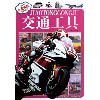 小風車·兒童成長百科全書：交通工具（注音版） [11-14歲] pdf epub mobi 電子書 下載