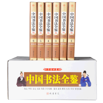 中華傳世藏書：中國書法全鑒（全6冊）書籍 圖書 pdf epub mobi 電子書 下載