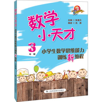 数学小天才：小学生数学思维能力训练新教程（3年级） pdf epub mobi 电子书 下载
