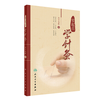 正版現貨 零起點學針灸 天下無疾著 人民衛生齣版社 pdf epub mobi 電子書 下載