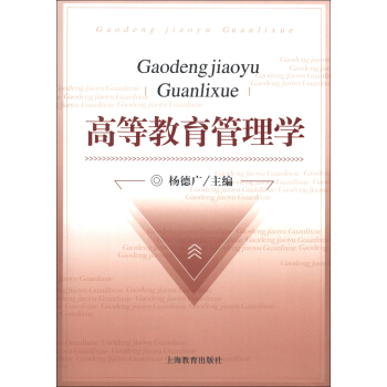 高等教育管理学 pdf epub mobi 电子书 下载