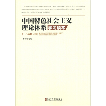 中国特色社会主义理论体系学习读本（十八大修订本） pdf epub mobi 电子书 下载