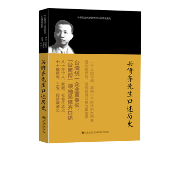 中研院近代史研究所口述曆史係列：吳修齊先生口述曆史 pdf epub mobi 電子書 下載