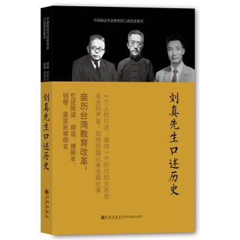 中研院近代史研究所口述历史系列：刘真先生口述历史 pdf epub mobi 电子书 下载