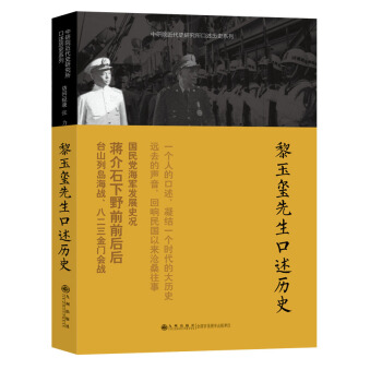 中研院近代史研究所口述曆史係列：黎玉璽先生口述曆史 pdf epub mobi 電子書 下載