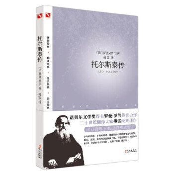 羅曼·羅蘭之巨人三傳:托爾斯泰傳