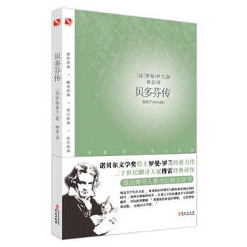 罗曼·罗兰之巨人三传:贝多芬传