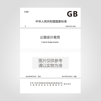 GB51192-2016 公园设计规范 pdf epub mobi 电子书 下载