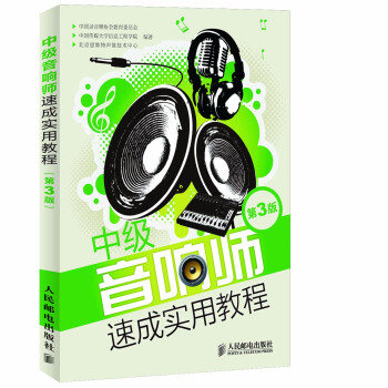 中級音響師速成實用教程(第3版)