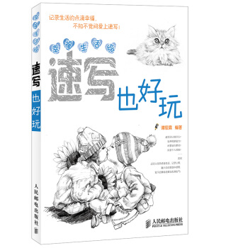 幸福生活绘:速写也好玩
