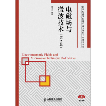 電磁場與微波技術（第2版） pdf epub mobi 電子書 下載