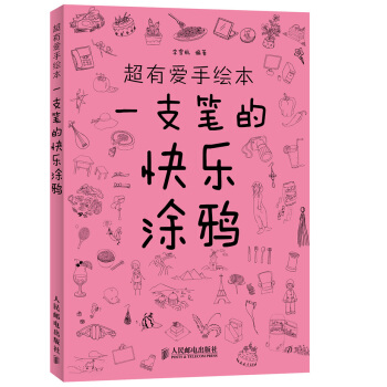 超有爱手绘本:一支笔的快乐涂鸦