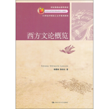 西方文論概覽/21世紀中國語言文學係列教材 pdf epub mobi 電子書 下載