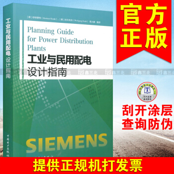 官方正版 工业与民用配电设计指南 供输配电专业网络规划设计教学参考书