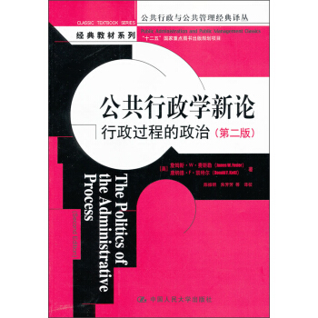 公共行政学新论：行政过程的政治（第2版） pdf epub mobi 电子书 下载