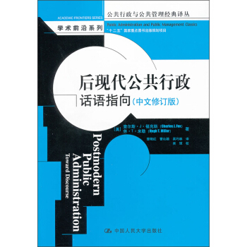 后现代公共行政：话语指向（中文修订版） pdf epub mobi 电子书 下载