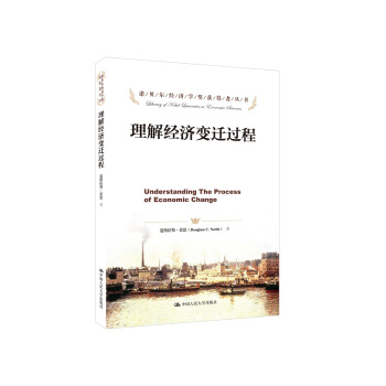 諾貝爾經濟學奬獲得者叢書：理解經濟變遷過程 [Understanding the Process of Economic Change] pdf epub mobi 電子書 下載