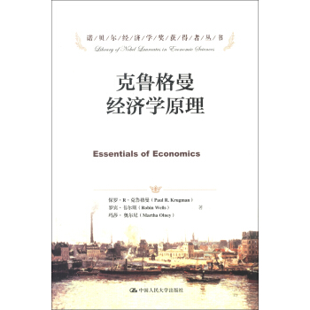 諾貝爾經濟學奬獲得者叢書：剋魯格曼經濟學原理 [Essentials of Economics] pdf epub mobi 電子書 下載