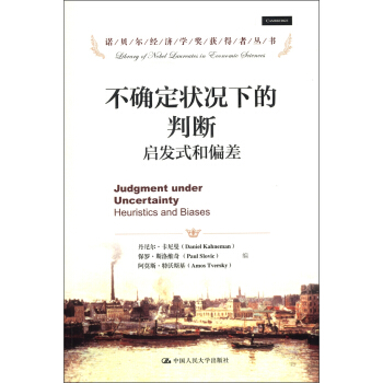諾貝爾經濟學奬獲得者叢書·不確定狀況下的判斷：啓發式和偏差 [Judgment Under Uncertainty:Heuristics and Biases] pdf epub mobi 電子書 下載