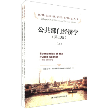 諾貝爾經濟學奬獲得者叢書：公共部門經濟學（第3版）（套裝上下冊） [Economics of the Public Sector(Third Edition)] pdf epub mobi 電子書 下載