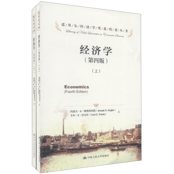 諾貝爾經濟學奬獲得者叢書：經濟學（第4版）（套裝上下冊） [Economics(Fourth Edition)]