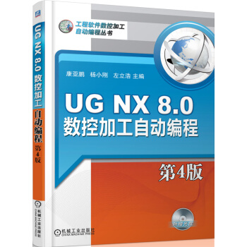 UG NX 8.0數控加工自動編程(第4版)(附DVD-ROM光盤1張)