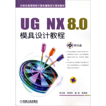 UG NX 8.0模具設計教程（附光盤）/21世紀高等院校計算機輔助設計規劃教材 pdf epub mobi 電子書 下載