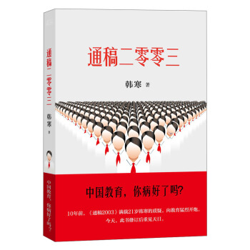 韩寒：通稿二零零三 pdf epub mobi 电子书 下载
