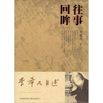 李希凡自述：往事回眸 pdf epub mobi 电子书 下载