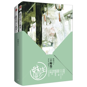 魅生·十师卷（套装全2册） pdf epub mobi 电子书 下载