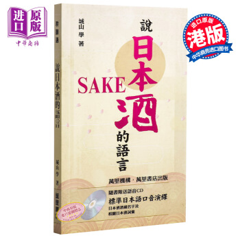 【中商原版】說日本酒的語言(附CD) 港颱原版 說日本酒的語言 城山學 萬裏機構.萬裏書店 飲料 酒 pdf epub mobi 電子書 下載