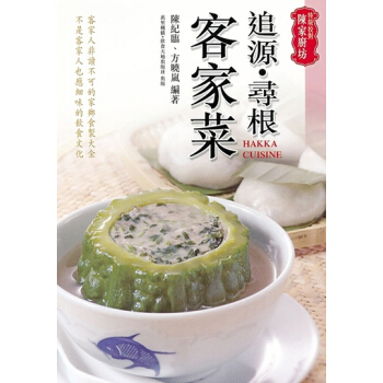 【中商原版】[港版]特級校對陳傢廚坊追源.尋根客傢菜/陳紀臨.方曉嵐/客傢飲食 pdf epub mobi 電子書 下載