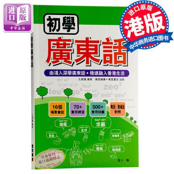 【中商原版】初學廣東話 港版 粵語學習書籍入門速成培訓班教材 MP3 (新舊版本替換中)