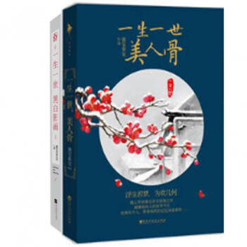 一生一世黑白影画+一生一世美人骨（共2册） pdf epub mobi 电子书 下载