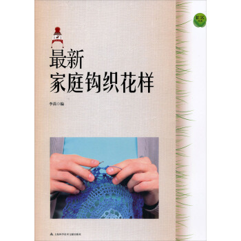 最新家庭钩织花样 pdf epub mobi 电子书 下载