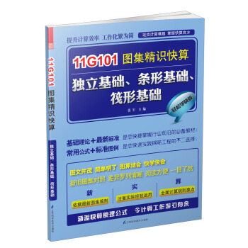 11G101圖集精識快算 獨立基礎、條形基礎、筏形基礎 pdf epub mobi 電子書 下載