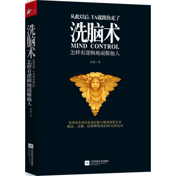 洗腦術 怎樣有邏輯地說服他人