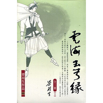 【中商原版】[香港原版]雲海玉弓緣(上中下) 梁羽生/繁體正版/天地版/武俠小說 pdf epub mobi 電子書 下載
