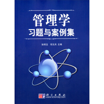 管理學習題與案例集 pdf epub mobi 電子書 下載