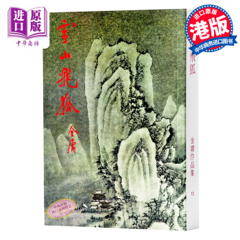 【中商原版】香港明河社原裝進口[港版武俠小說]雪山飛狐金庸/繁體正版 pdf epub mobi 電子書 下載