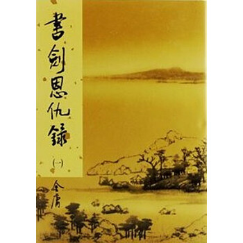 【中商原版】[港版武侠小说全套全集]書劍恩仇錄(1-2)精裝 金庸/香港明河社 pdf epub mobi 电子书 下载