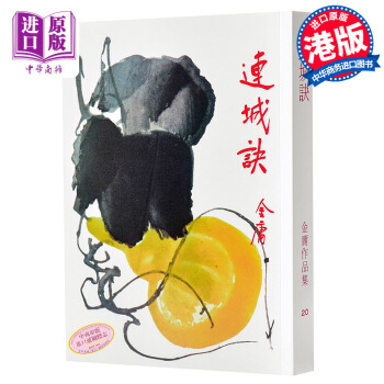 【中商原版】香港原版武侠小说]連城訣(全1冊)金庸/繁体正版/明河社 pdf epub mobi 电子书 下载