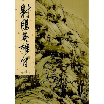 【中商原版】[港版武侠小说全套集]射鵰英雄傳(1-4)精/金庸/香港明河社原装进口 pdf epub mobi 电子书 下载