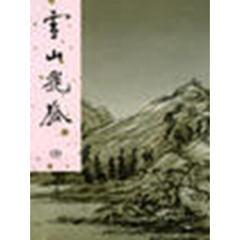 【中商原版】港台原版 雪山飛狐 精装 金庸 香港明河出版有限公司 pdf epub mobi 电子书 下载