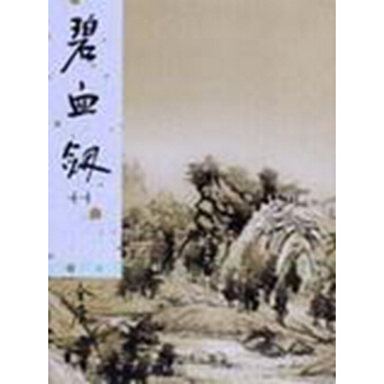 【中商原版】香港明河社原装进口[港版武侠小说全套集]碧血劍(一至二冊)/金庸 pdf epub mobi 电子书 下载