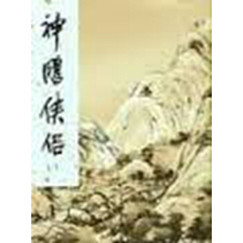 【中商原版】[港版武侠小说全套集]神鵰俠侶(一至四)精 金庸 香港明河社 原版进口 pdf epub mobi 电子书 下载