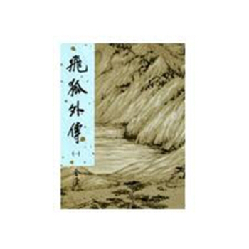 【中商原版】香港明河社原装进口[港版武侠小说全集]飛狐外傳(全二冊)精/金庸 pdf epub mobi 电子书 下载