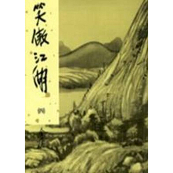 【中商原版】[港台原版]笑傲江湖(1-4)（精）/金庸/明河出版社 pdf epub mobi 电子书 下载