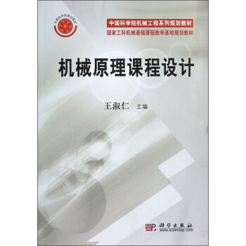 中國科學院機械工程係列規劃教材·國傢工科機械基礎課程教學基地規劃教材：機械原理課程設計 pdf epub mobi 電子書 下載