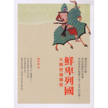 【中商原版】[港颱原版] 鮮卑列國--大興安嶺傳奇 劉學銚/智能教育齣版社 pdf epub mobi 電子書 下載